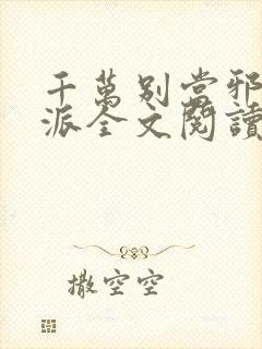 千万别当邪恶反派全文阅读无弹窗免费下载