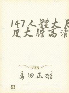 147人体大尺度大胆高清张悠雨封面