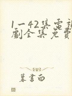 1一42集电视剧全集免费观看高清两个人