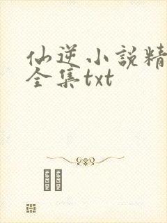 仙逆小说精校版全集txt