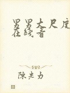 男男大尺度视频在线看封面