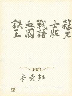 铁血战士杀戮之王国语版免费观看