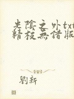 光阴之外txt精校无错版