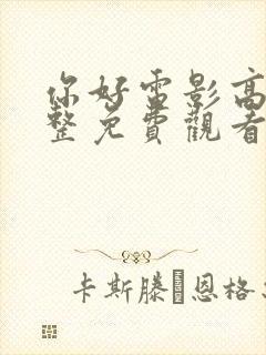 你好电影高清完整免费观看封面