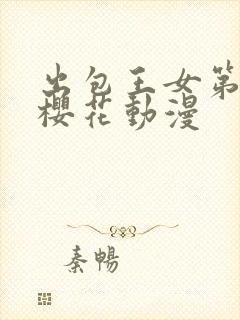 出包王女第4季樱花动漫