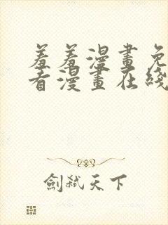 羞羞漫画免费观看漫画在线看全集