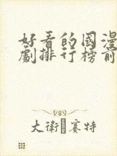 好看的国漫电视剧排行榜前十名