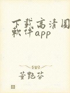 下载高清图片的软件app