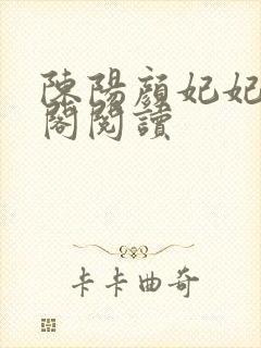 陈阳颜妃妃笔趣阁阅读