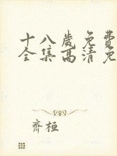 十八岁免费观看全集高清免费国语