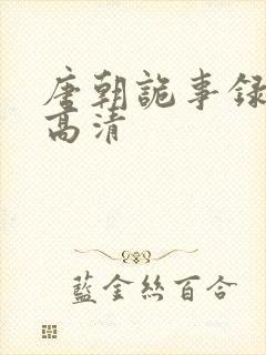 唐朝诡事录在线高清封面