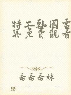 特工韩国电影全集免费观看