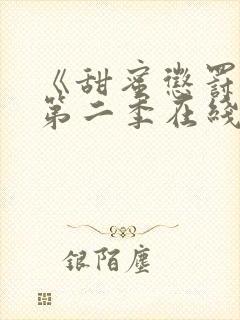 《甜蜜惩罚2》第二季在线观看免费封面