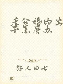 老公婚内出轨妻子怎么办