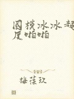 国模冰冰超大尺度啪啪封面