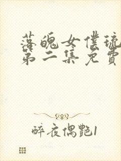 落魄女仆琉璃川第二集免费观看动漫