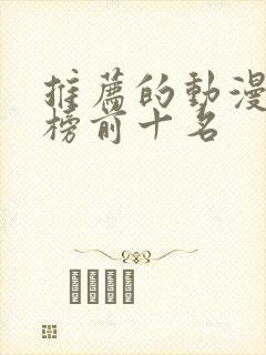 推荐的动漫排行榜前十名