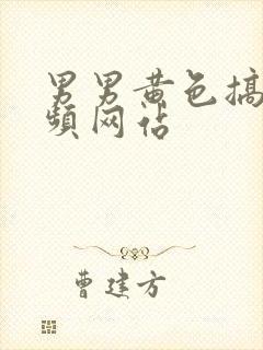 男男黄色搞基视频网站