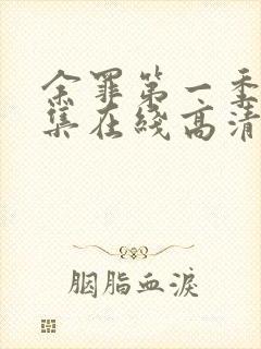 余罪第一季24集在线高清完整版