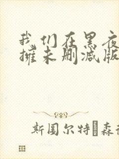 我们在黑夜中相拥未删减版网盘