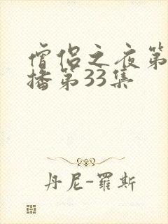 僧侣之夜第二季播第33集