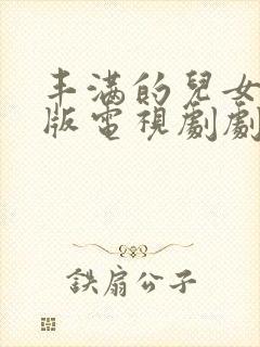 丰满的儿女国语版电视剧剧情介绍 在线观看