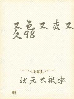 又色又爽又黄久久98