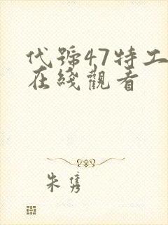 代号47特工2在线观看封面