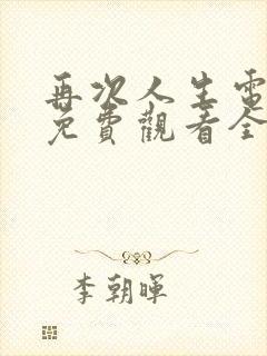 再次人生电视剧免费观看全集高清