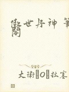 傲世丹神 笔趣阁