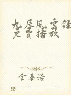 九辰风云录全集免费播放