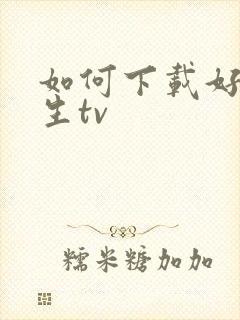 如何下载好色先生tv