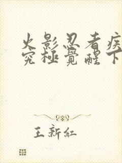 火影忍者疾风传究极觉醒下载