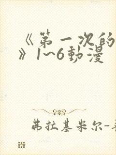 《第一次的人妻》1~6动漫