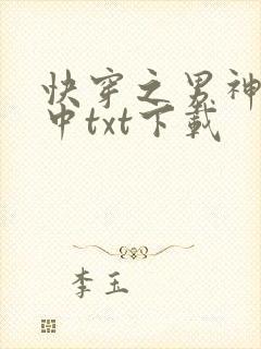 快穿之男神攻略中txt下载