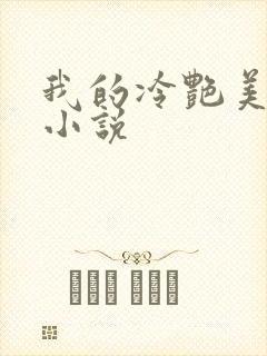 我的冷艳美母妈小说