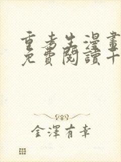 重考生漫画完整免费阅读千金漫画封面