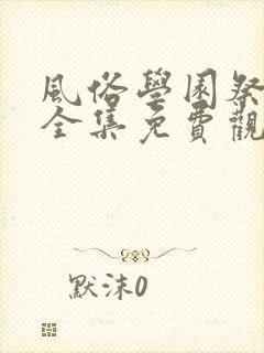 风俗学园祭动漫全集免费观看