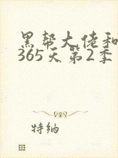 黑帮大佬和我的365天第2季在线播放