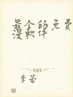 最全的免费看动漫软件