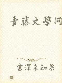 青藤文学网