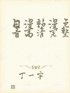 日漫动漫免费观看高清完整版在线观看