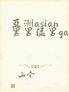亚洲asian男男猛男gay.