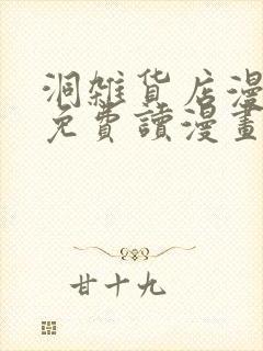 洞杂货店漫画画免费读漫画