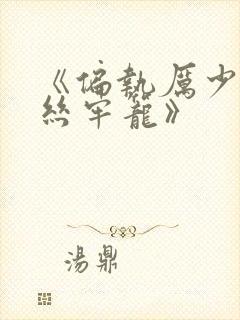 《偏执厉少的金丝牢笼》