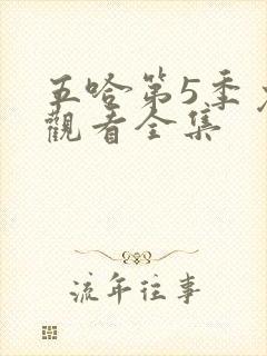 五哈第5季免费观看全集