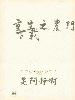 重生之农门娇女 下载