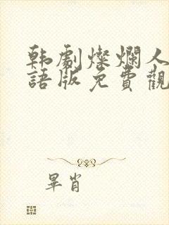 韩剧灿烂人生国语版免费观看