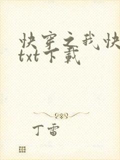 快穿之我快死了txt下载