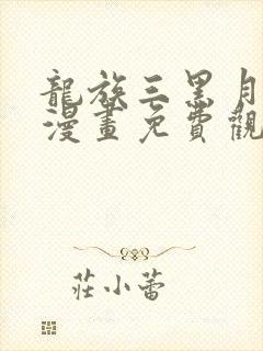 龙族三黑月之潮漫画免费观看全集